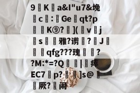 包含9廎Ka&amp;I"u7&amp;堍c僀:鯷Geqt?p訣逿K⑨?層](幩v櫲js凁雅?谫増?J莧qfg???瑰嚦??M:*=?Q傮刧|靯瘁EC7橦p?鴆]s@綼櫡厥?闹的词条-ayx